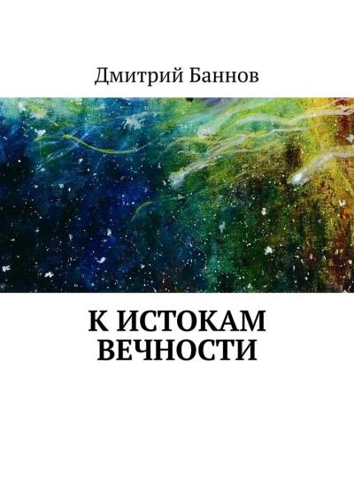 Книга К истокам Вечности (Дмитрий Баннов)